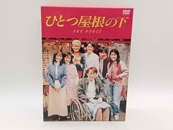 ひとつ屋根の下　 1期＋2期 全9巻 江口洋介 福山雅治　DVD Amazon.co.jp: DVD ひとつ屋根の下 コンプリートDVD BOX 9枚組